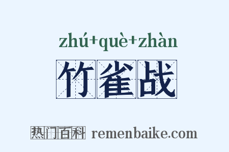 竹雀战是什么意思的图片